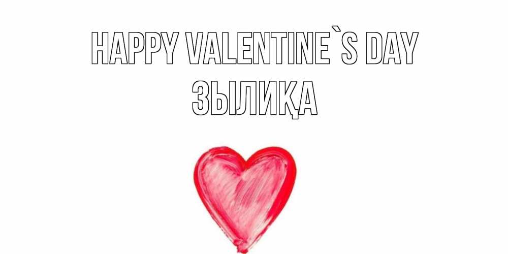 Greetings card с именем, ЗЫЛИҚА Happy Valentine`s Day сердце нарисованное Greetings with text for free download 